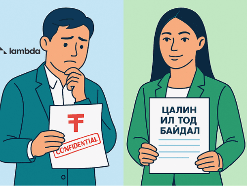 Цалингаа нуух уу, ил тод байлгах уу?