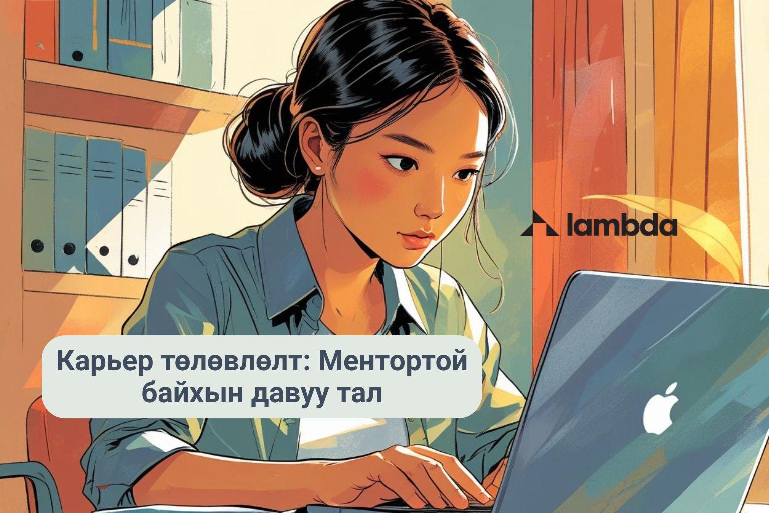 Карьер төлөвлөлт: Ментортой байхын давуу тал