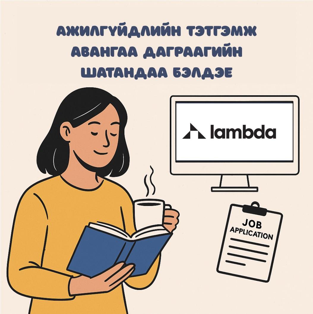 Ажилгүйдлийн тэтгэмж: Түр амсхийх үү, эсвэл дараагийн алхам уу?