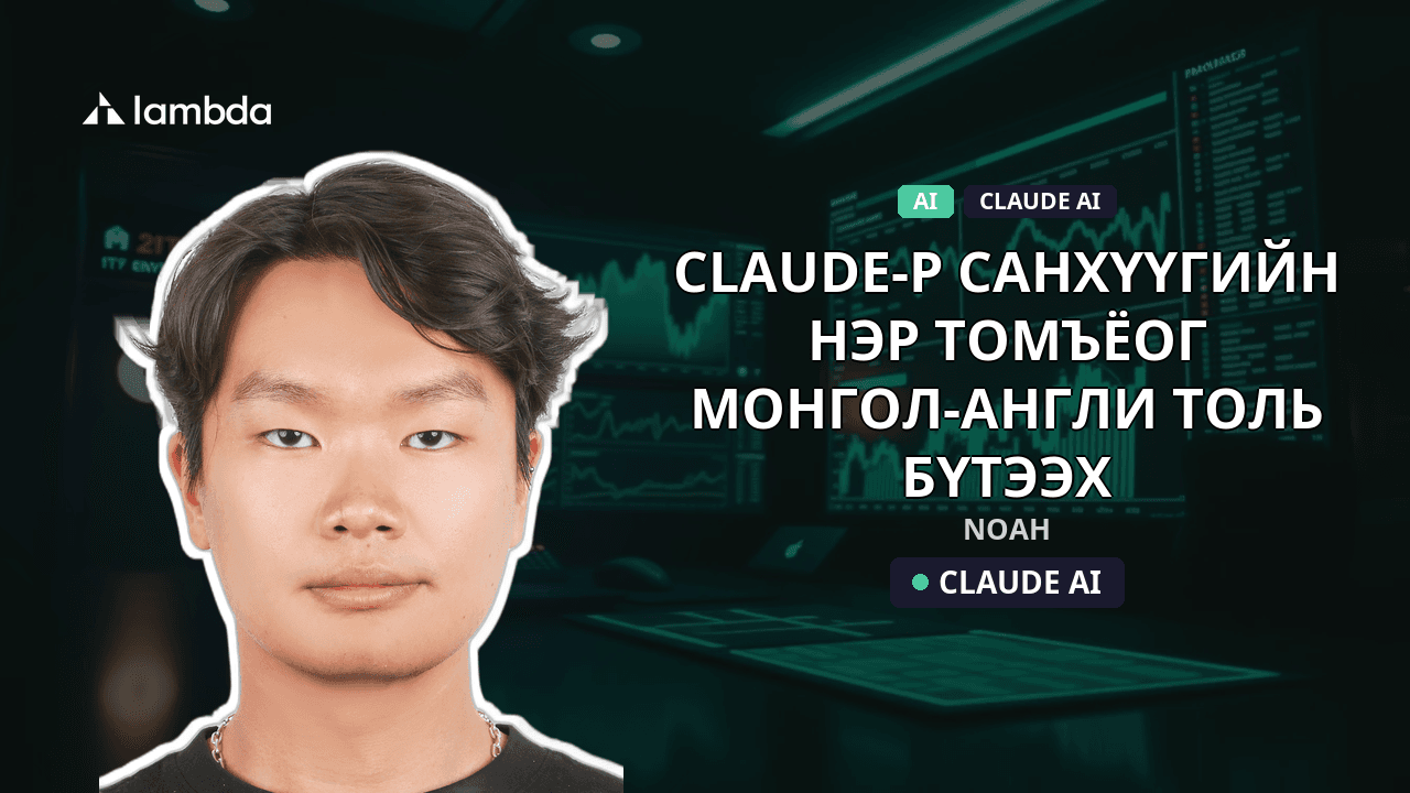 Claude-р санхүүгийн нэр томъёог Монгол-Англи толь бүтээх