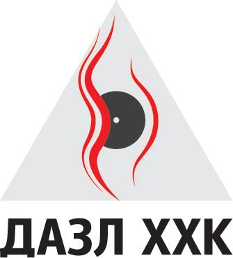 ДАЗЛ  ХХК