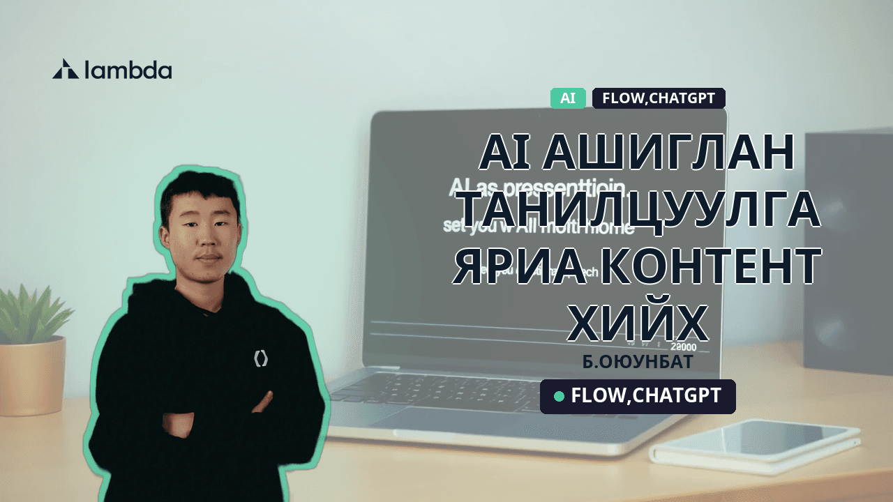 AI ашиглан танилцуулга яриа контент хийх