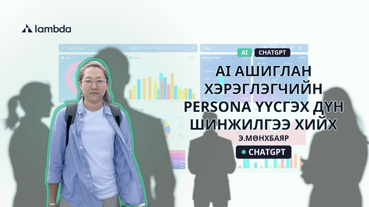 AI ашиглан хэрэглэгчийн persona үүсгэх, дүн шинжилгээ хийх