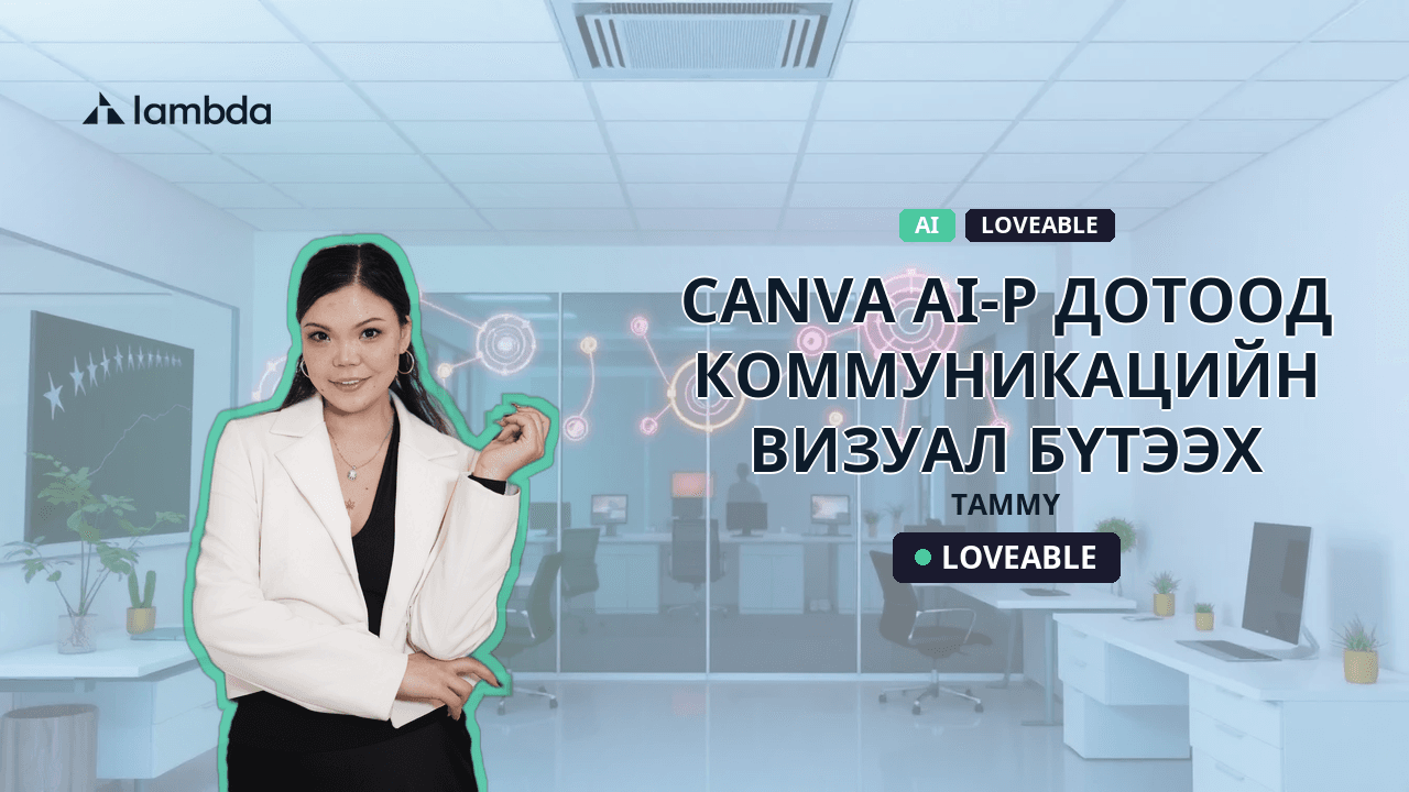 Canva AI-р дотоод коммуникацийн визуал бүтээх