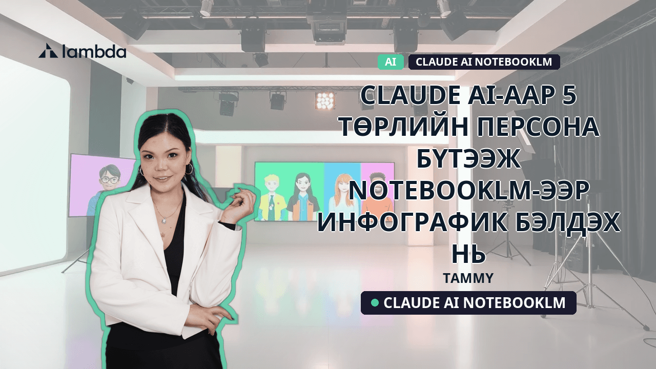 Хэрэглэгчээ оношлох нь: Claude AI-аар 5 төрлийн персона бүтээж, NotebookLM-ээр инфографик бэлдэх нь