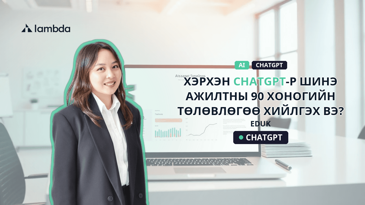 Хэрхэн ChatGPT-р шинэ ажилтны 90 хоногийн төлөвлөгөө хийлгэх вэ?