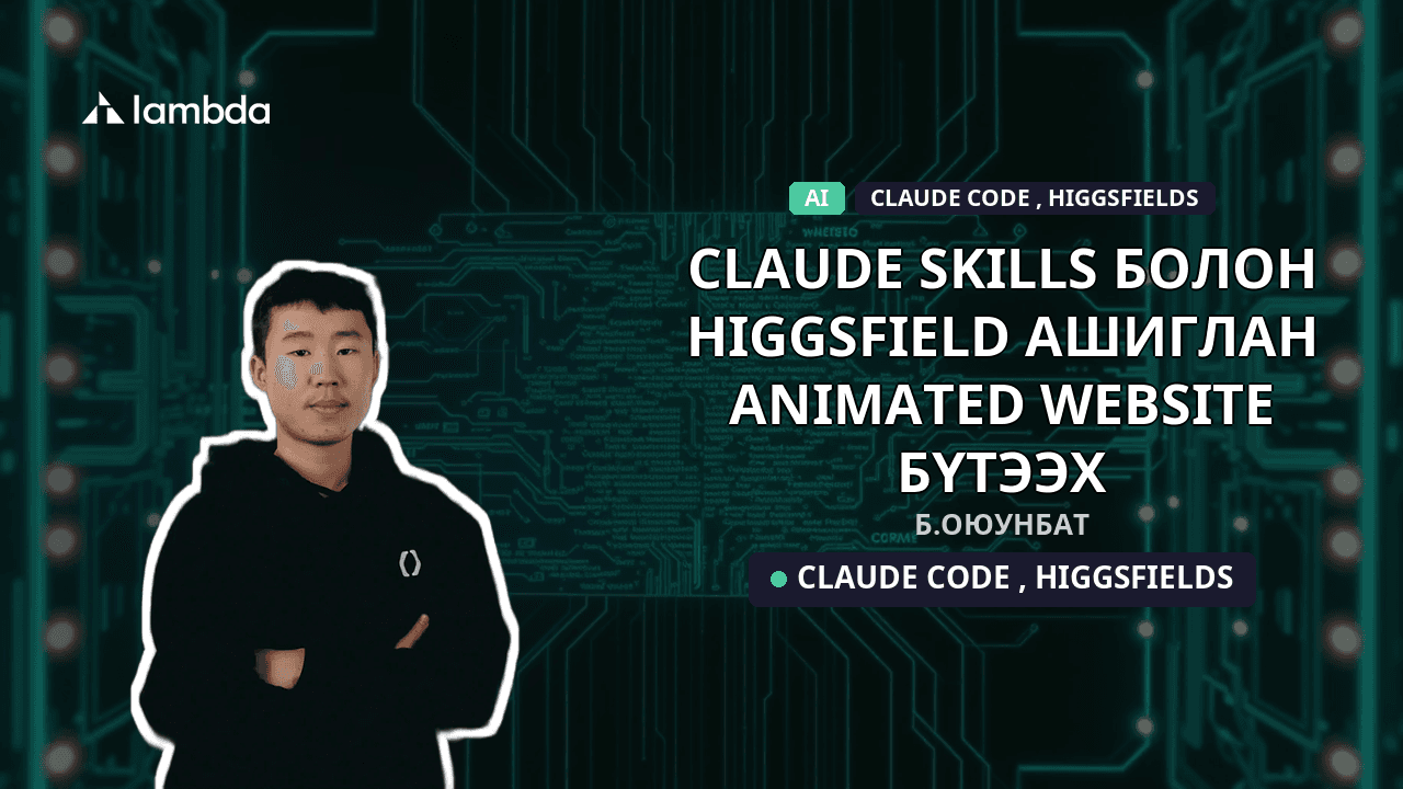 Claude skills болон Higgsfield ашиглан animated website бүтээх