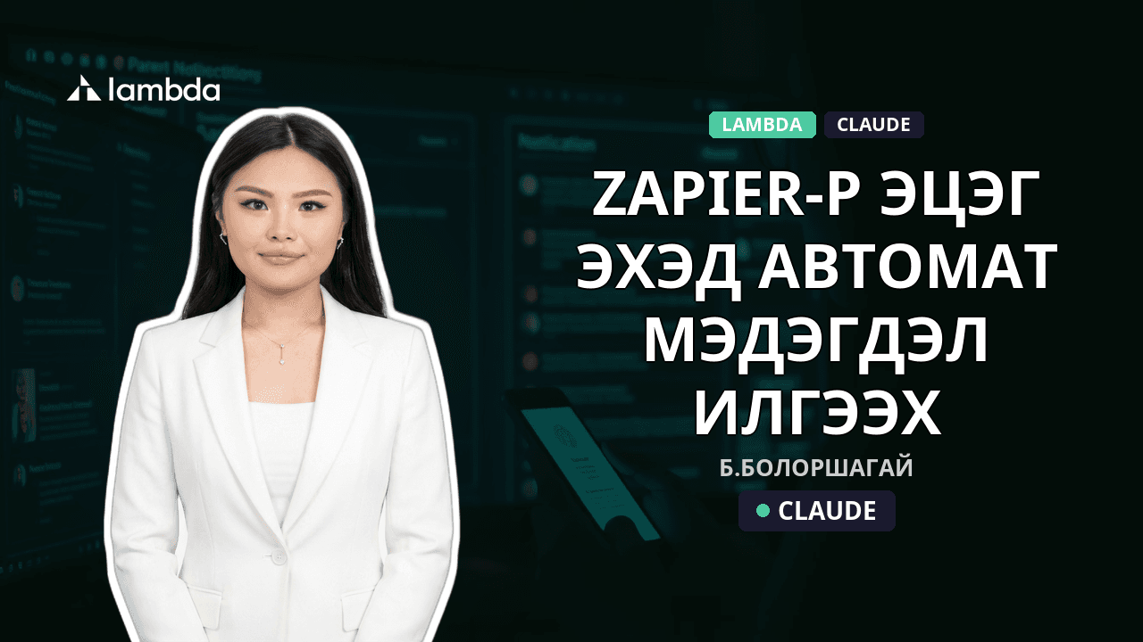 Zapier-р эцэг эхэд автомат мэдэгдэл илгээх