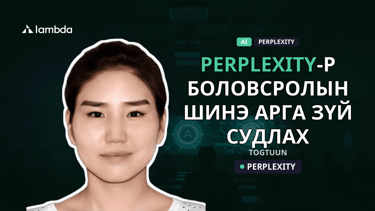 Perplexity-р боловсролын шинэ арга зүй судлах