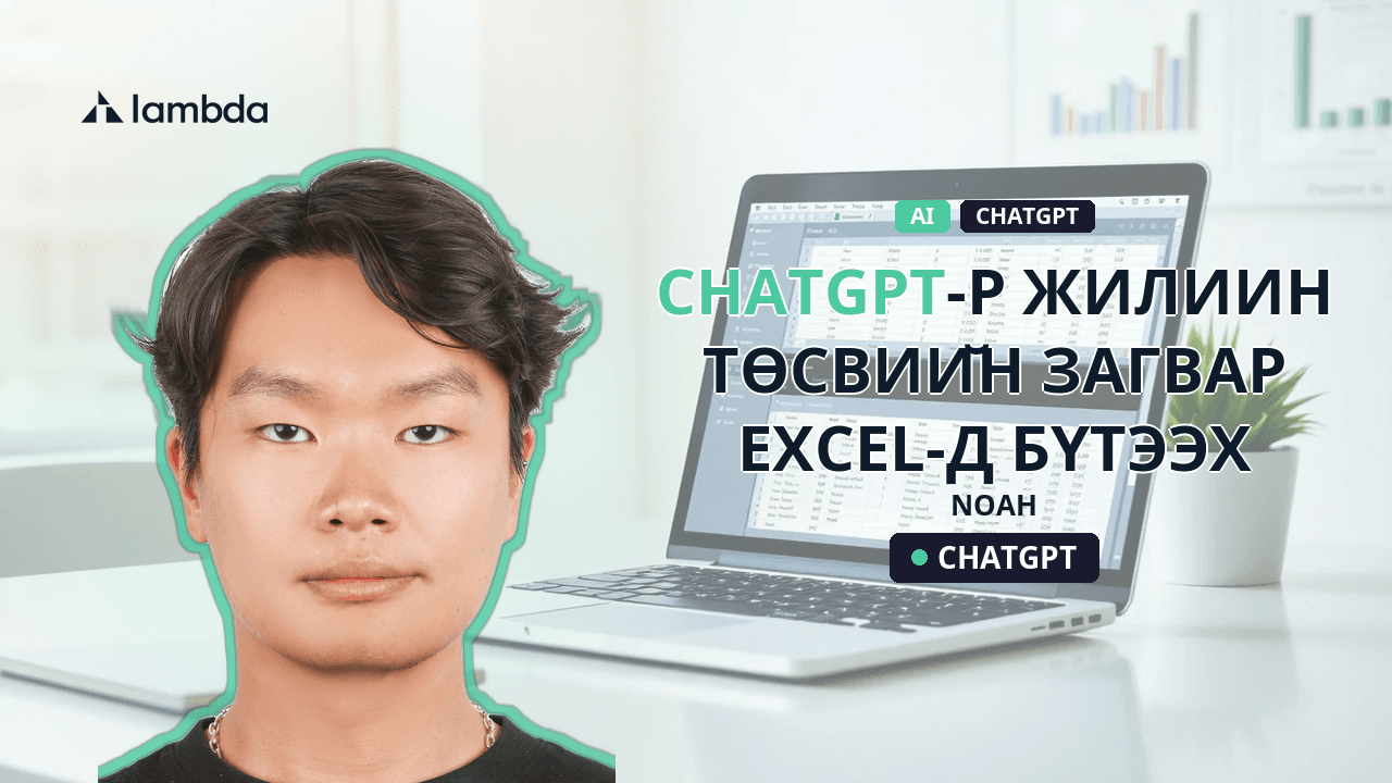 ChatGPT-р жилийн төсвийн загвар Excel-д бүтээх