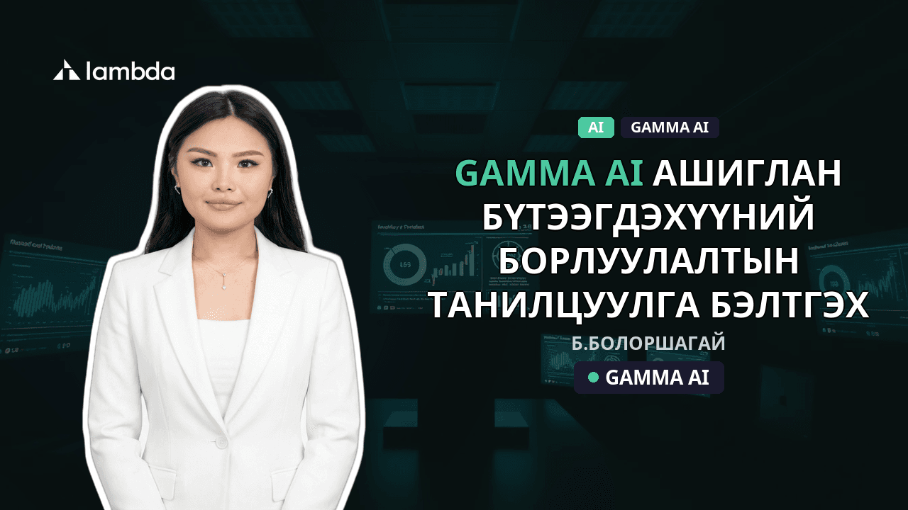 Gamma AI ашиглан бүтээгдэхүүний борлуулалтын танилцуулга бэлтгэх