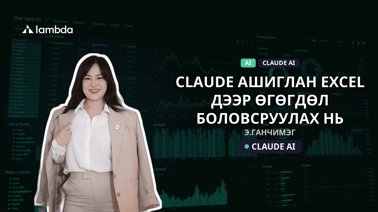 Claude ашиглан Excel дээр өгөгдөл боловсруулах нь