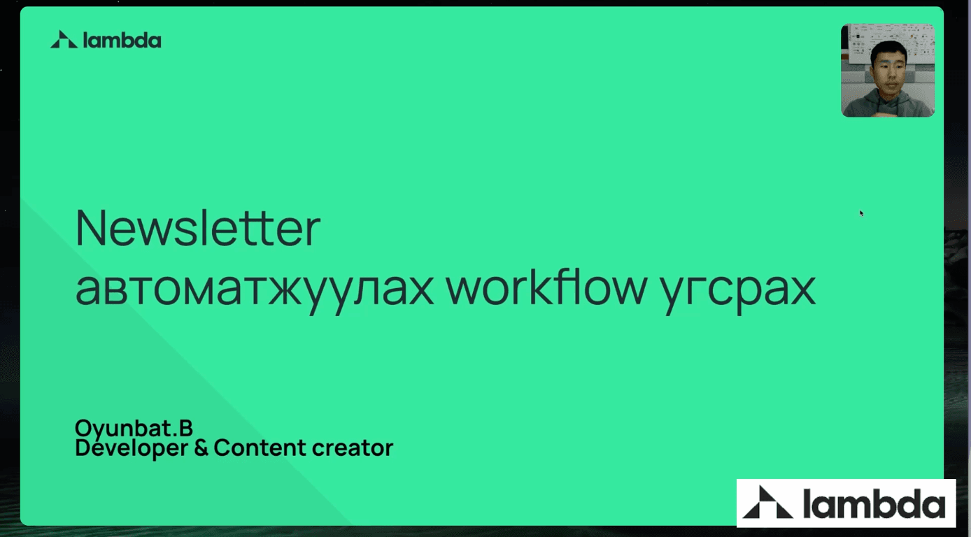 Claude skills  ашиглан newsletter автоматжуулах