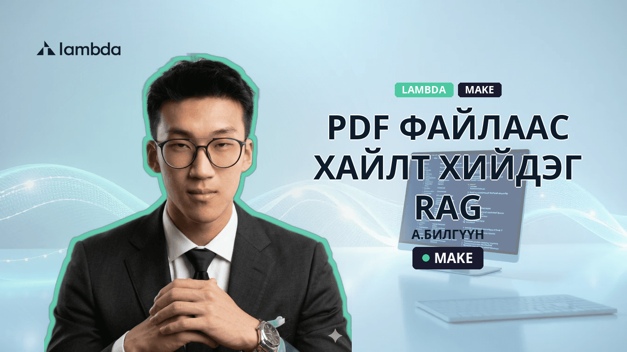 Pdf файлаас хайлт хийдэг RAG