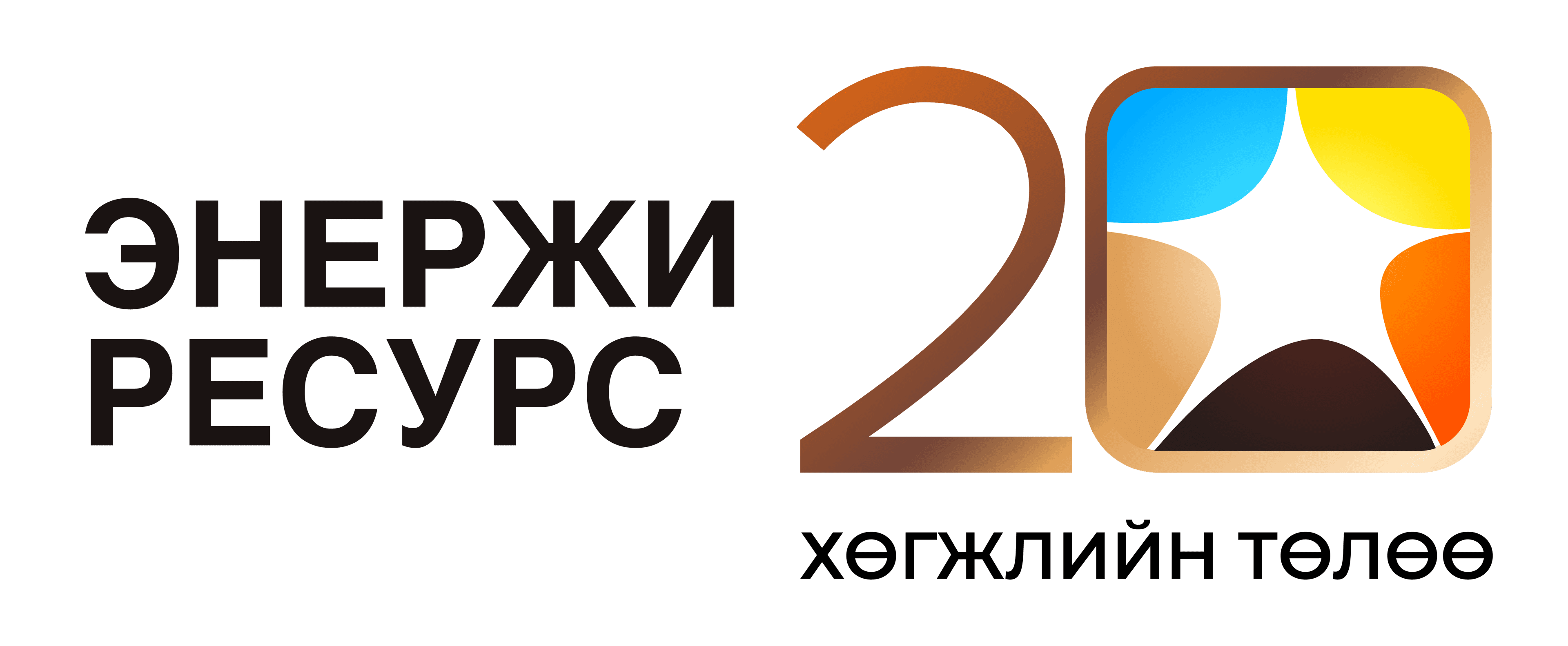 Energy Resources LLC - Энержи Ресурс ХХК