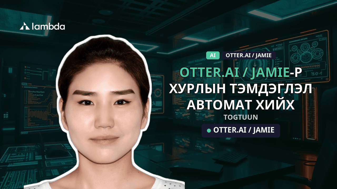 Otter.ai / Jamie-р хурлын тэмдэглэл автомат хийх