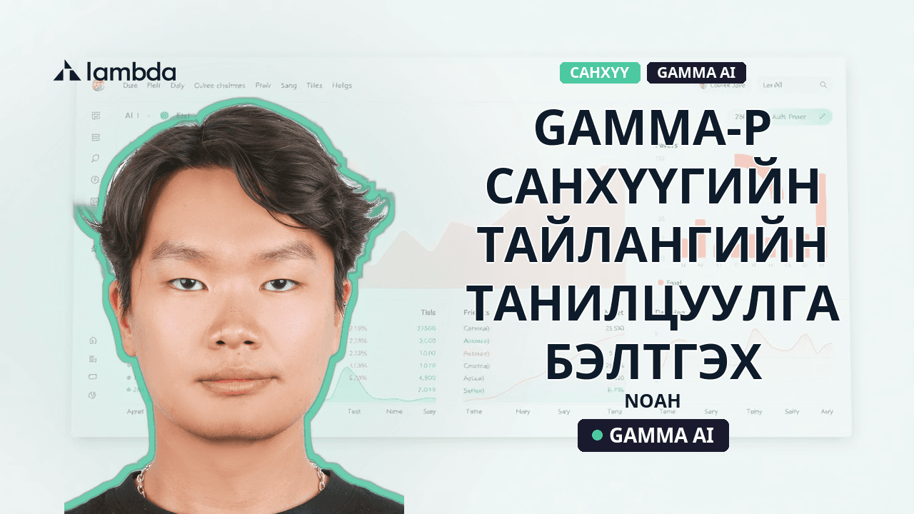 Gamma-р санхүүгийн тайлангийн танилцуулга бэлтгэх