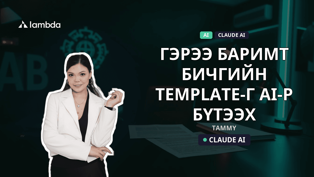 Гэрээ, баримт бичгийн template-г AI-р бүтээх