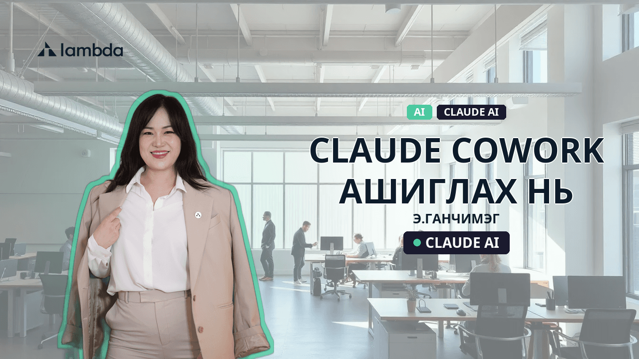 Claude Cowork ашиглах нь