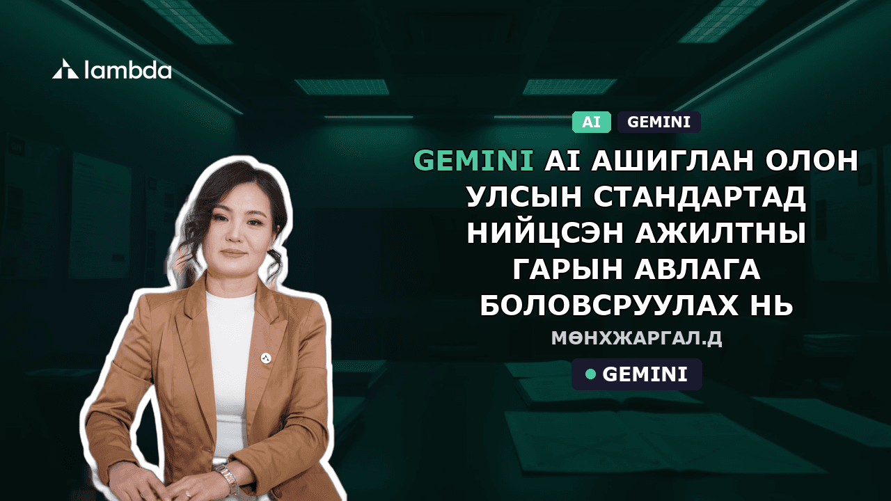 Gemini AI ашиглан олон улсын стандартад нийцсэн Ажилтны гарын авлага боловсруулах нь