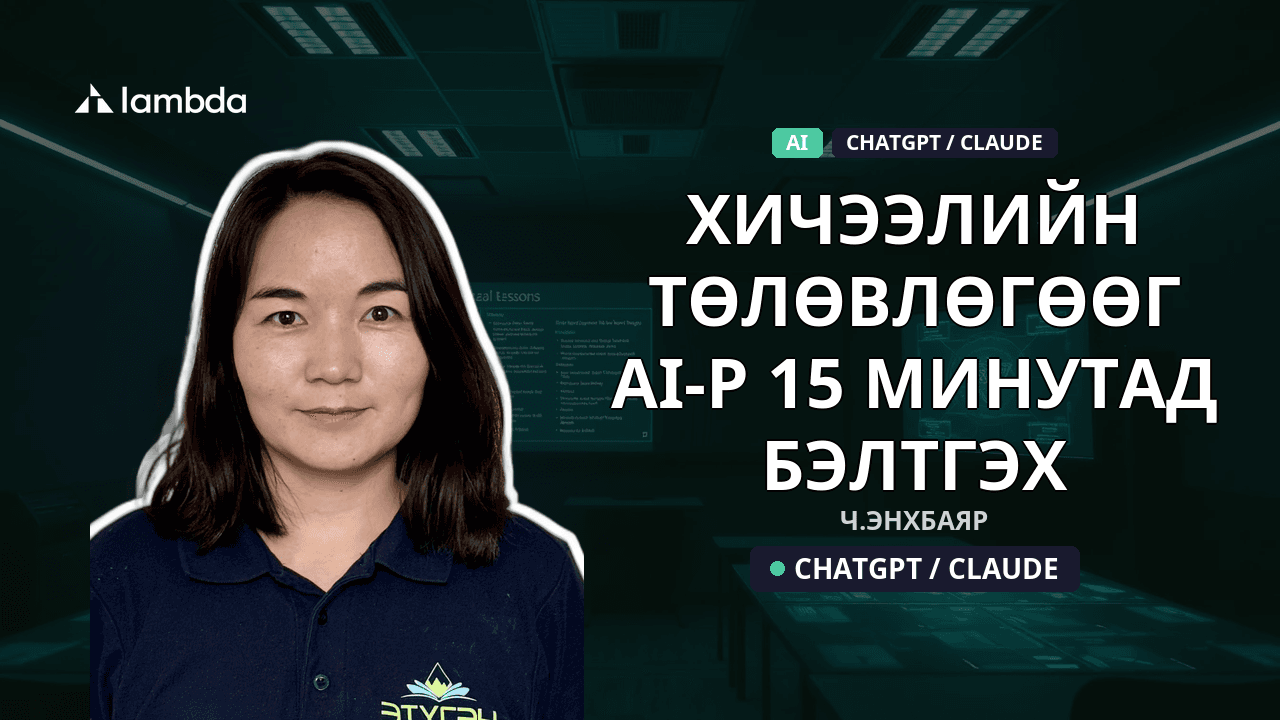 Хичээлийн төлөвлөгөөг AI-р 15 минутад бэлтгэх