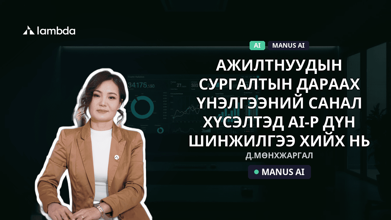 Ажилтнуудын сургалтын дараах үнэлгээний санал хүсэлтэд AI-р дүн шинжилгээ хийх нь