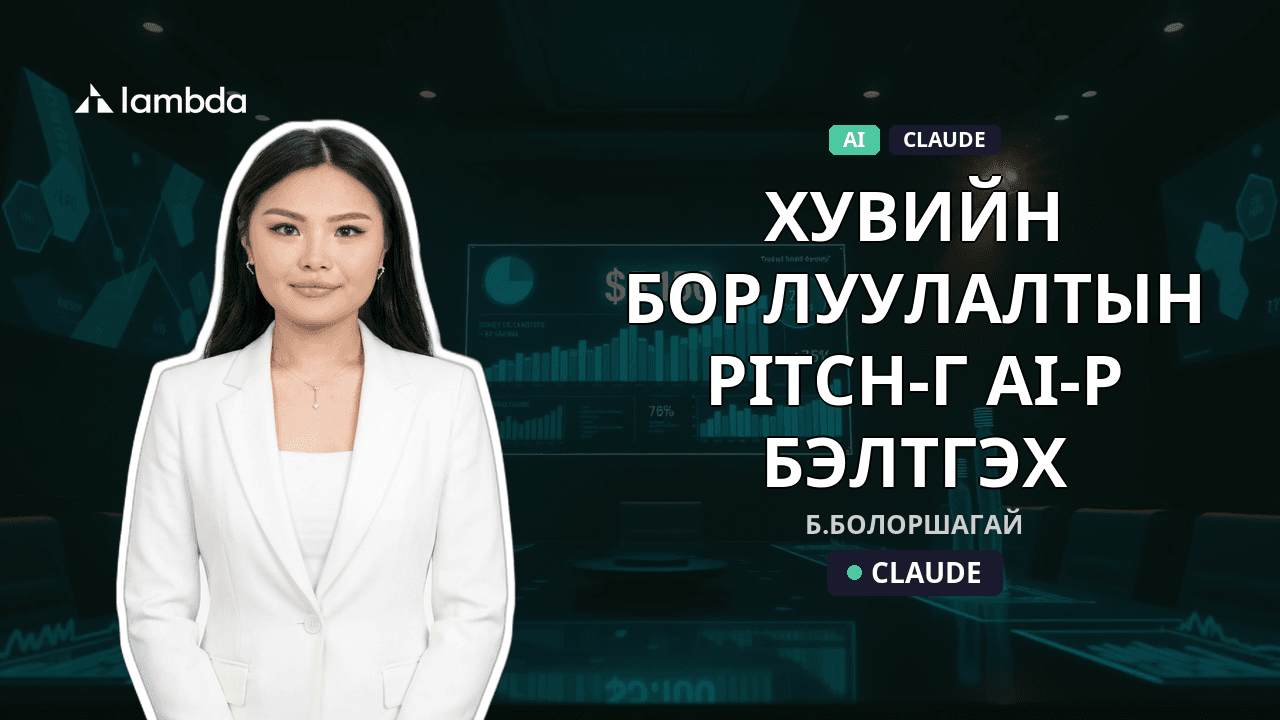 Хувийн борлуулалтын pitch-г AI-р бэлтгэх