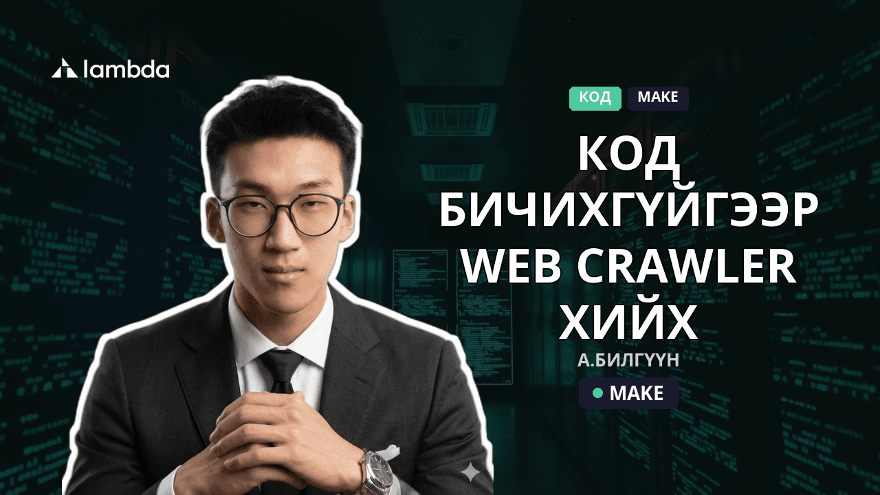 Код бичихгүйгээр web crawler хийх