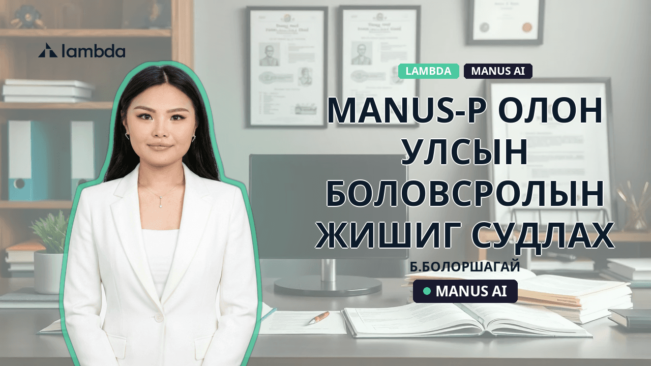 Manus-р олон улсын боловсролын жишиг судлах