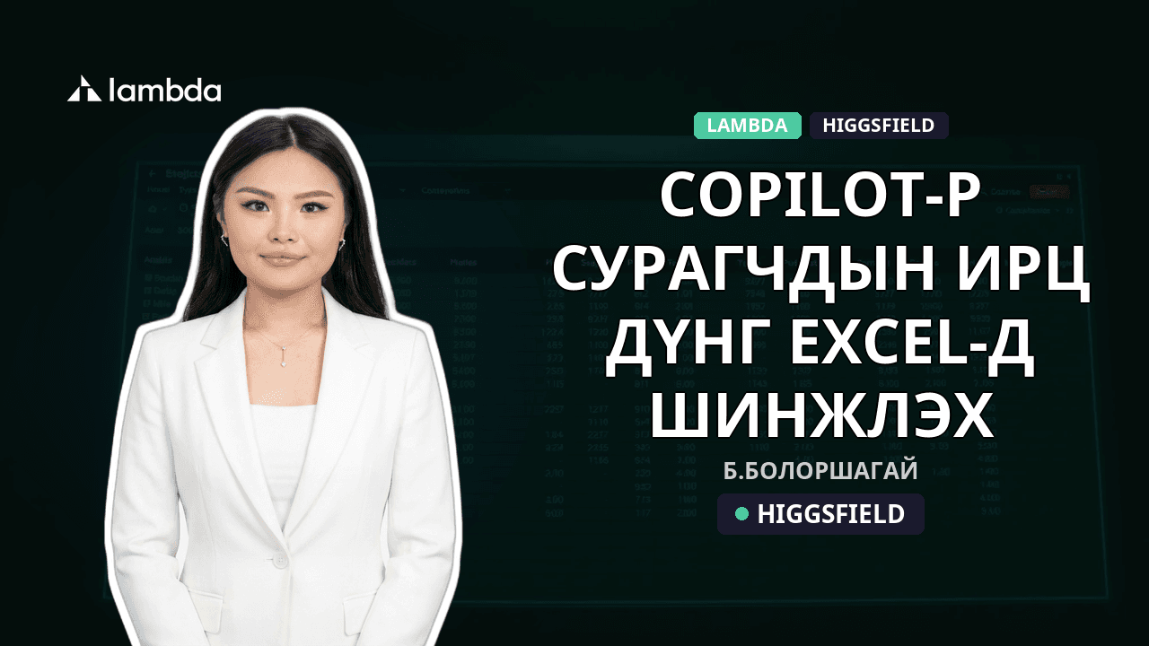 Copilot-р сурагчдын ирц, дүнг Excel-д шинжлэх