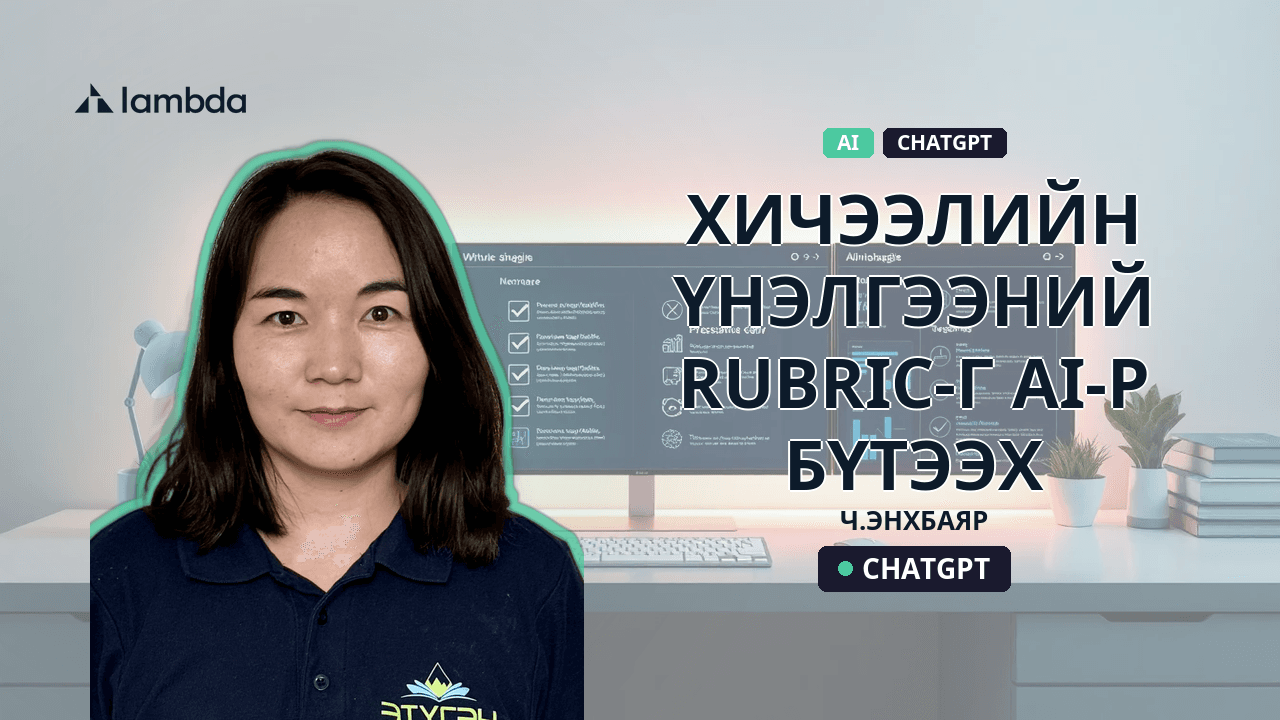 Хичээлийн үнэлгээний rubric-г AI-р бүтээх