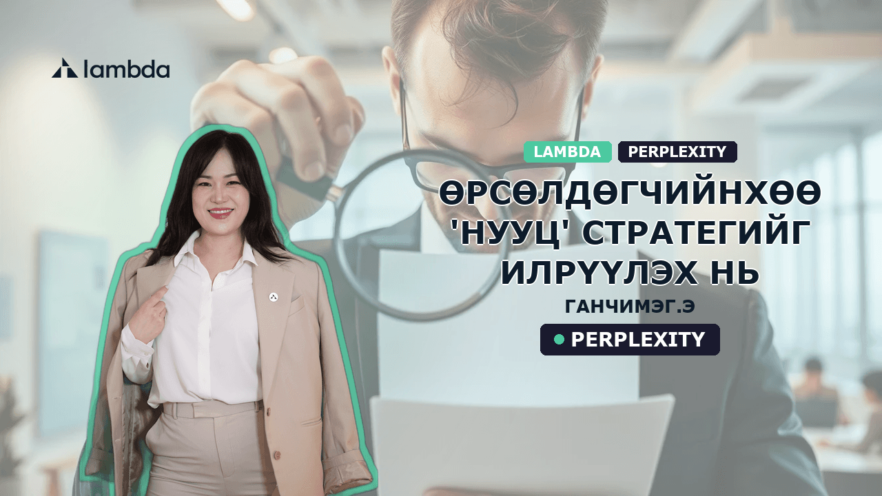 Өрсөлдөгчийнхөө 'нууц' стратегийг илрүүлэх нь