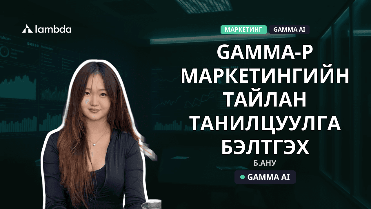 Gamma-р маркетингийн тайлан танилцуулга бэлтгэх