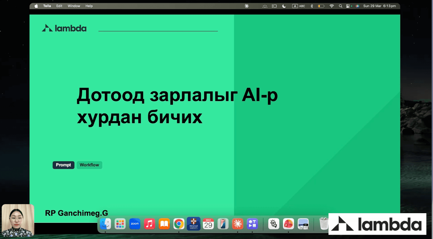 Дотоод зарлалыг AI-р хурдан бичих