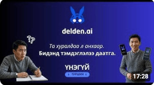 Дэлдэн - Монгол Хэл Дээрх Хурлын Тэмдэглэл Хөтлөгч