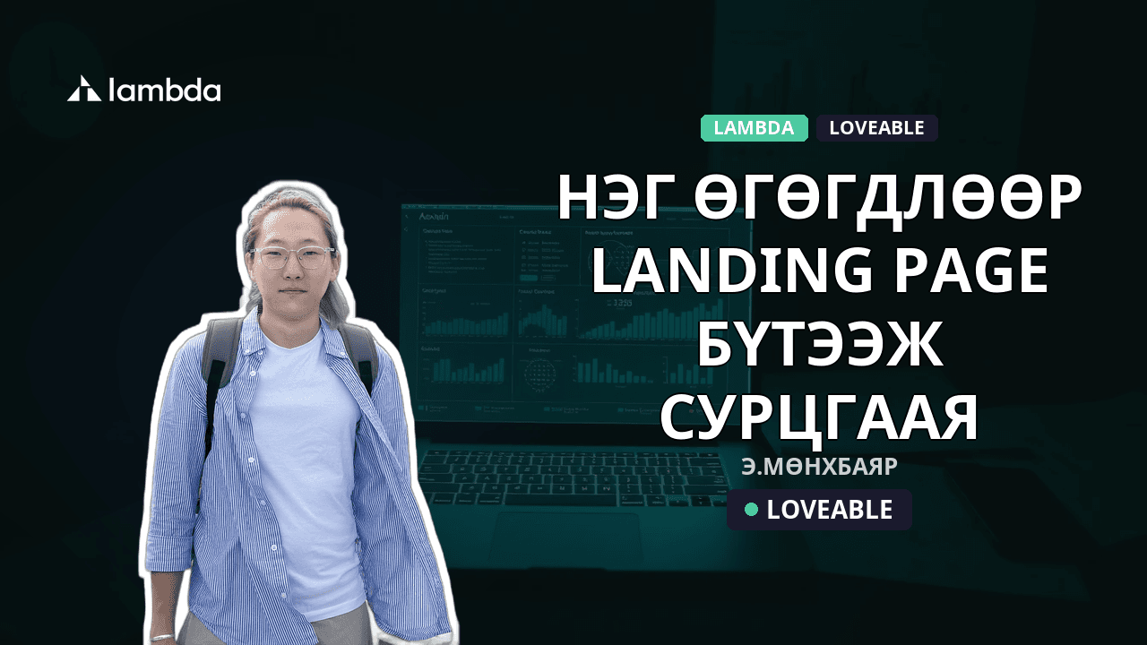 Нэг өгөгдлөөр "landing page" бүтээж сурцгаая