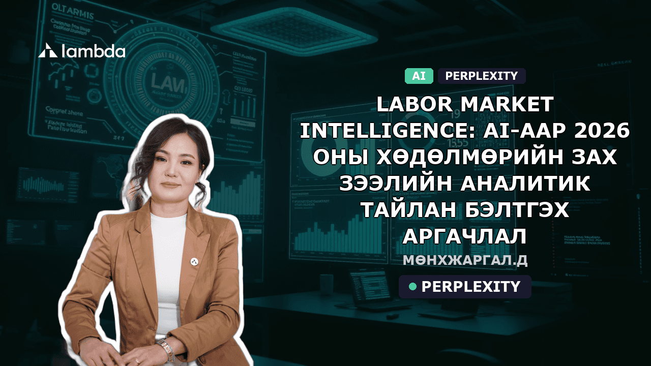 Labor Market Intelligence: AI-аар 2026 оны хөдөлмөрийн зах зээлийн аналитик тайлан бэлтгэх аргачлал