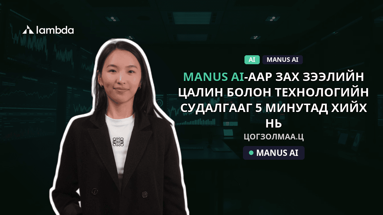 Өрсөлдөгчөө танихуй: Manus AI-аар зах зээлийн цалин болон технологийн судалгааг 5 минутад хийх нь