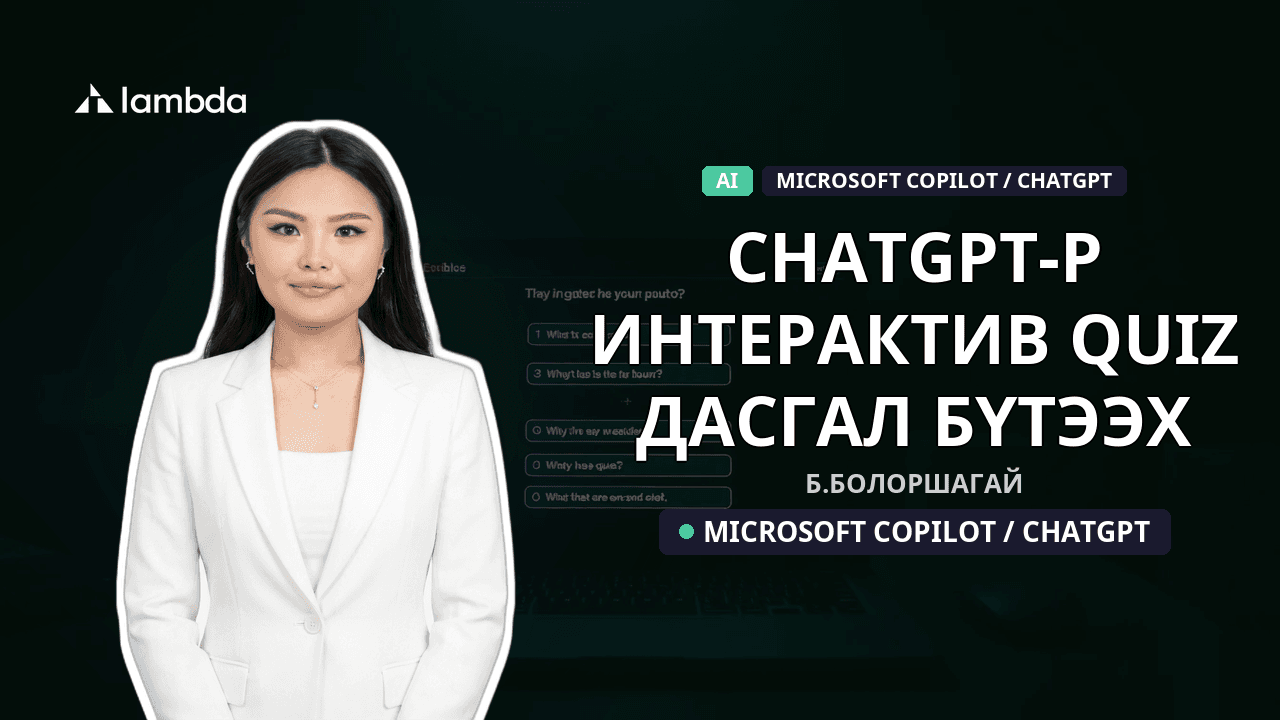 ChatGPT-р интерактив quiz, дасгал бүтээх