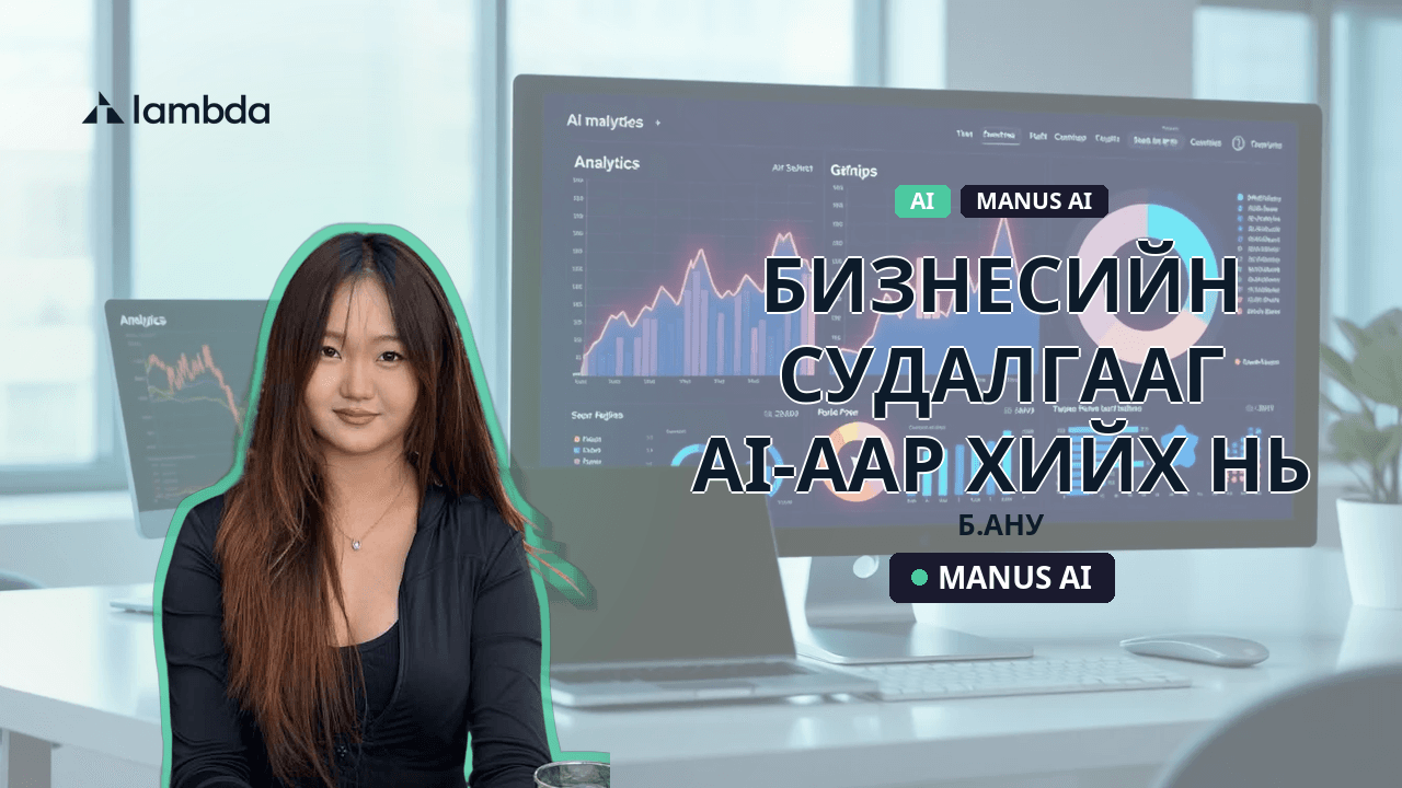 Бизнесийн судалгааг AI-аар хийх нь