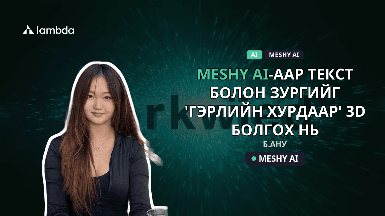 Санаанаас 3D модель рүү: Meshy AI-аар текст болон зургийг 'Гэрлийн хурдаар' 3D болгох нь