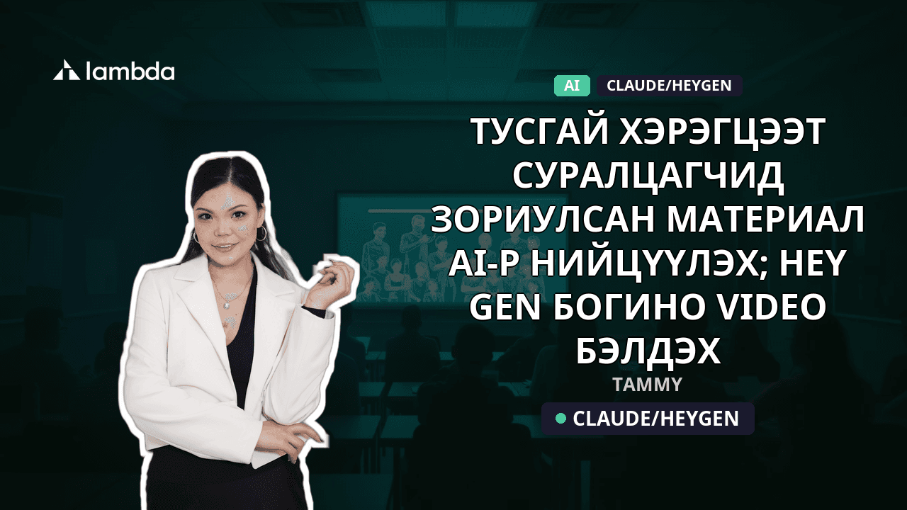 Тусгай хэрэгцээт суралцагчид зориулсан материал AI-р нийцүүлэх; HEY GEN богино video бэлдэх