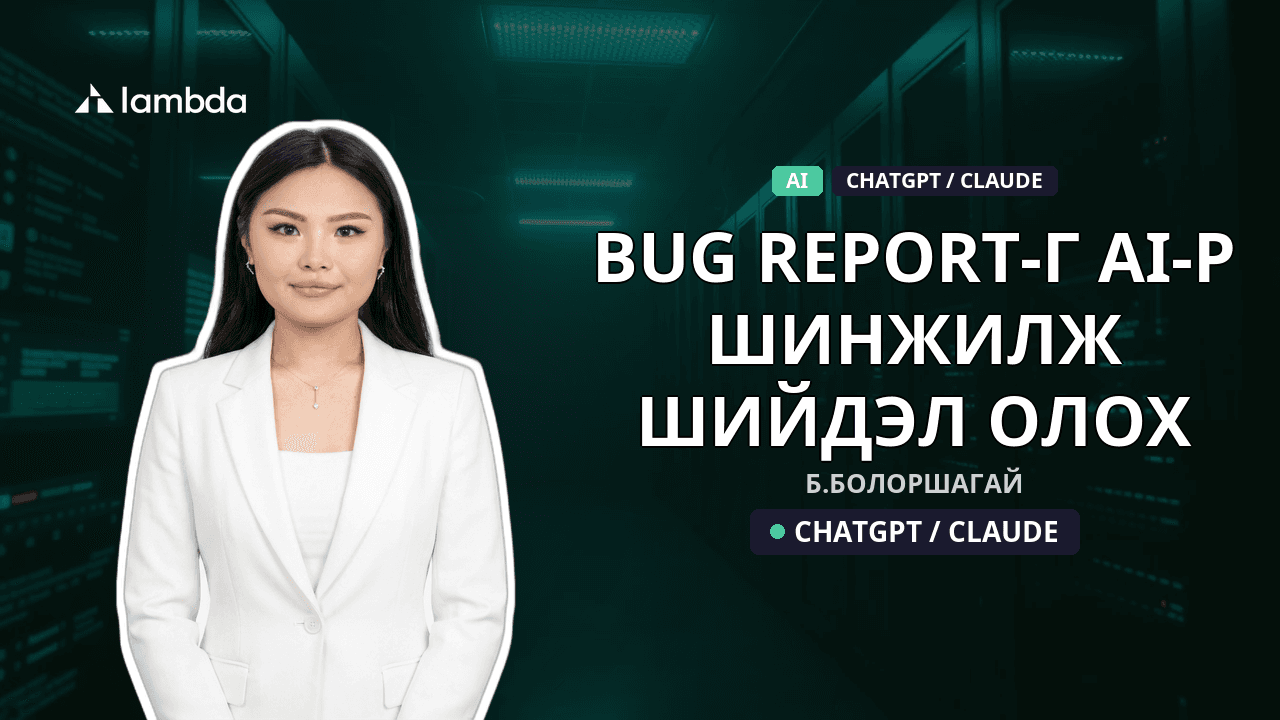 Bug report-г AI-р шинжилж шийдэл олох