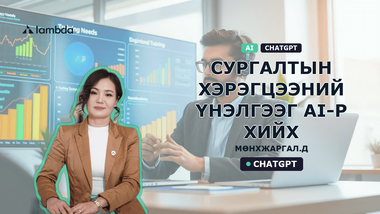 Сургалтын хэрэгцээний үнэлгээг AI-р хийх