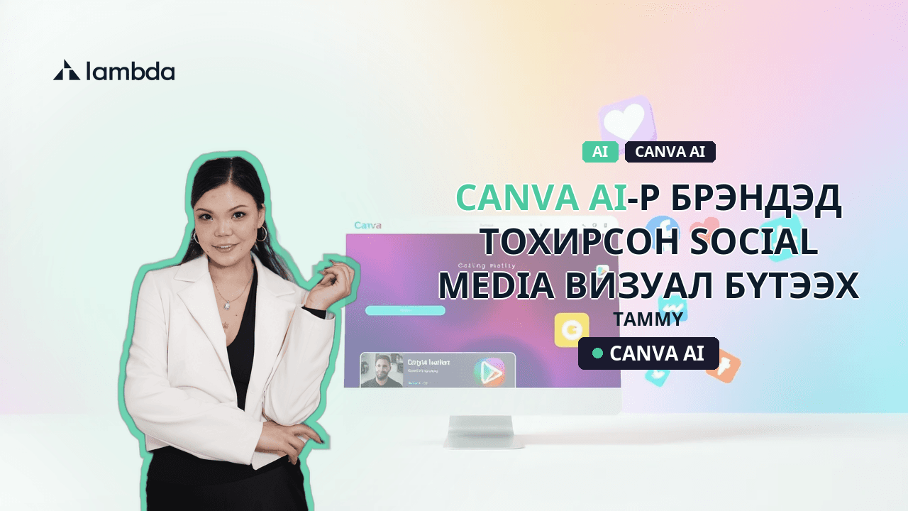 Canva AI-р брэндэд тохирсон social media визуал бүтээх