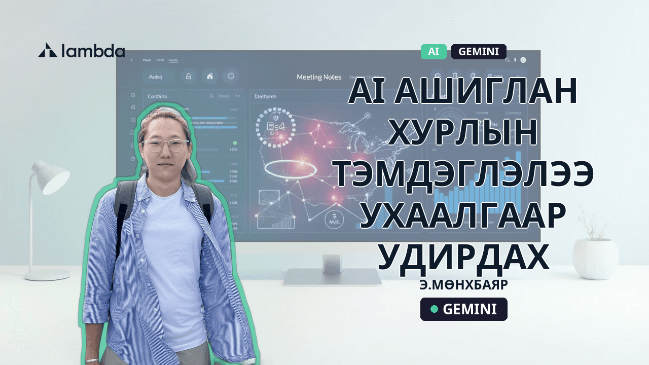 AI ашиглан хурлын тэмдэглэлээ ухаалгаар удирдах