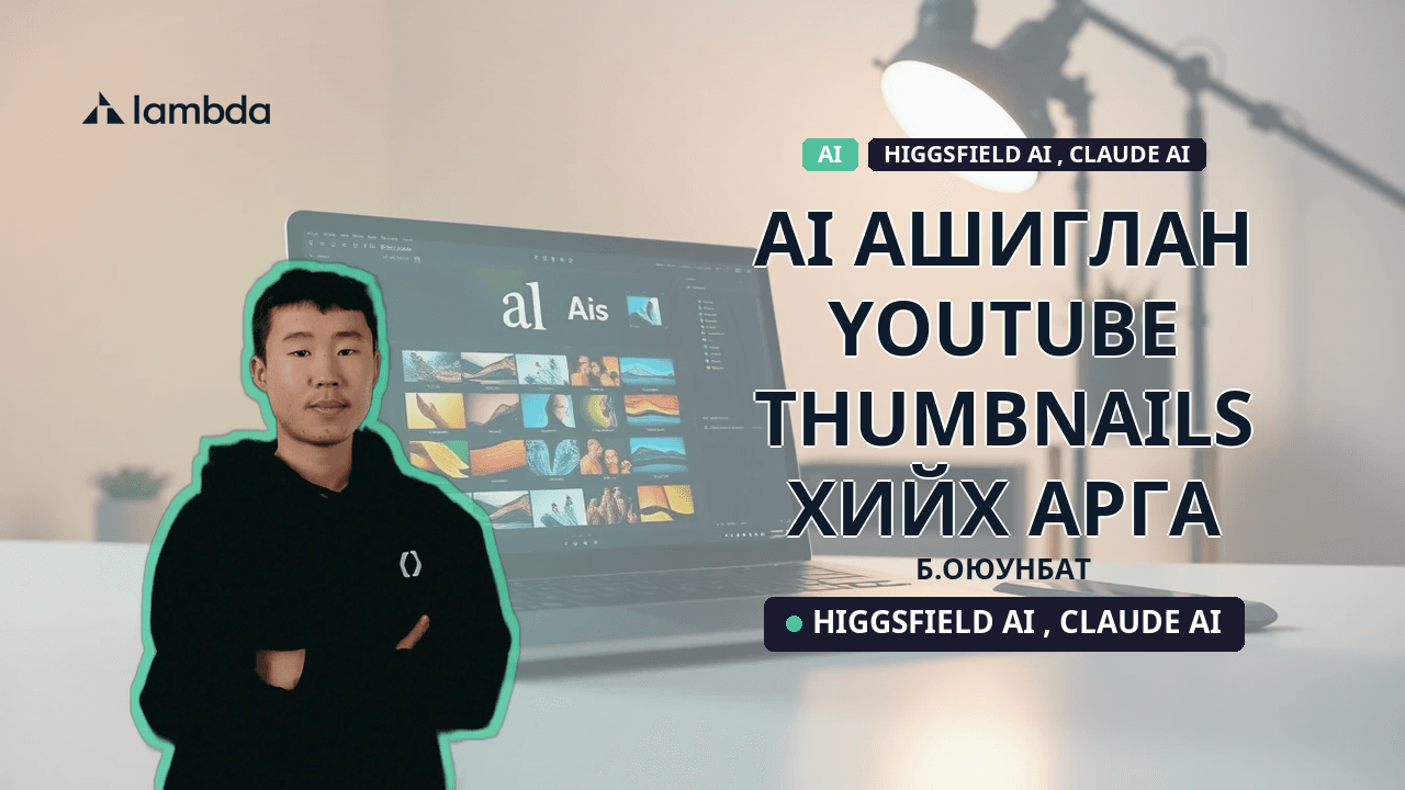 AI ашиглан YouTube thumbnails хийх арга