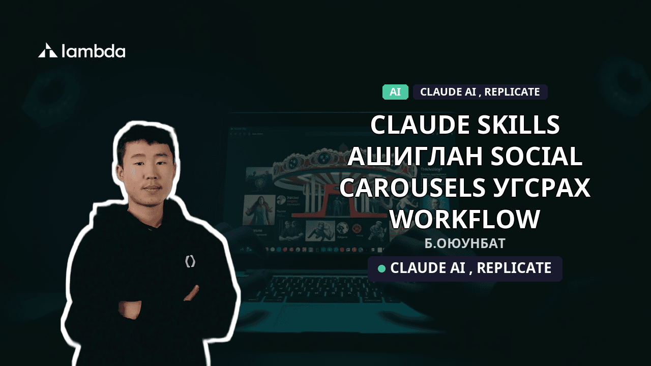 Claude skills ашиглан social carousels угсрах workflow