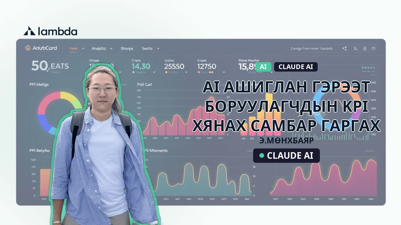 AI ашиглан гэрээт боруулагчдын KPI хянах самбар гаргах
