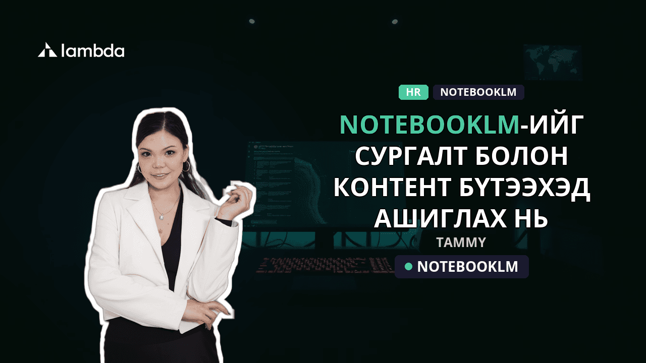 Google-ийн хамгийн хүчирхэг AI: NotebookLM-ийг сургалт болон контент бүтээхэд ашиглах нь